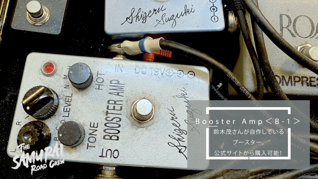 The SAMURAI Road Crew : 鈴木茂 - Shigeru Suzuki | CROSS BRIDGE